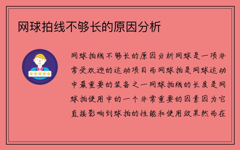 网球拍线不够长的原因分析