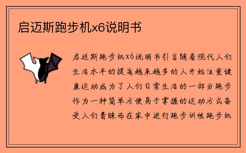 启迈斯跑步机x6说明书