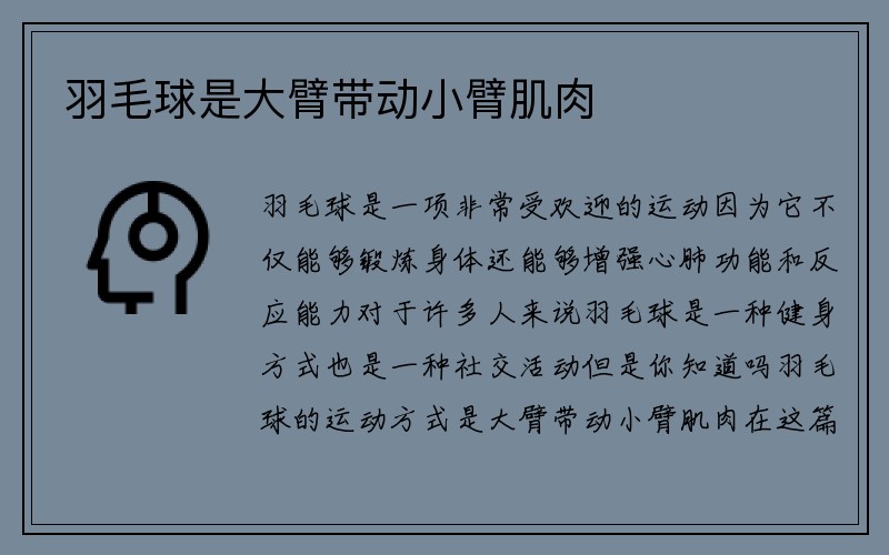 羽毛球是大臂带动小臂肌肉