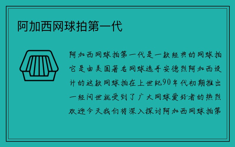 阿加西网球拍第一代