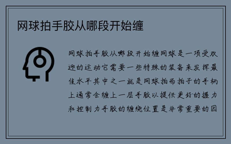 网球拍手胶从哪段开始缠