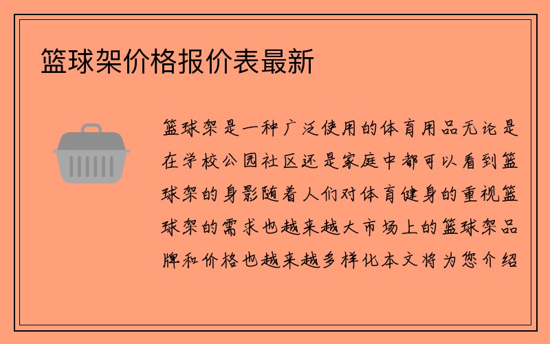 篮球架价格报价表最新