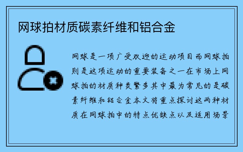 网球拍材质碳素纤维和铝合金