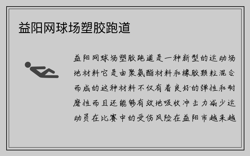 益阳网球场塑胶跑道