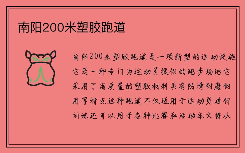 南阳200米塑胶跑道