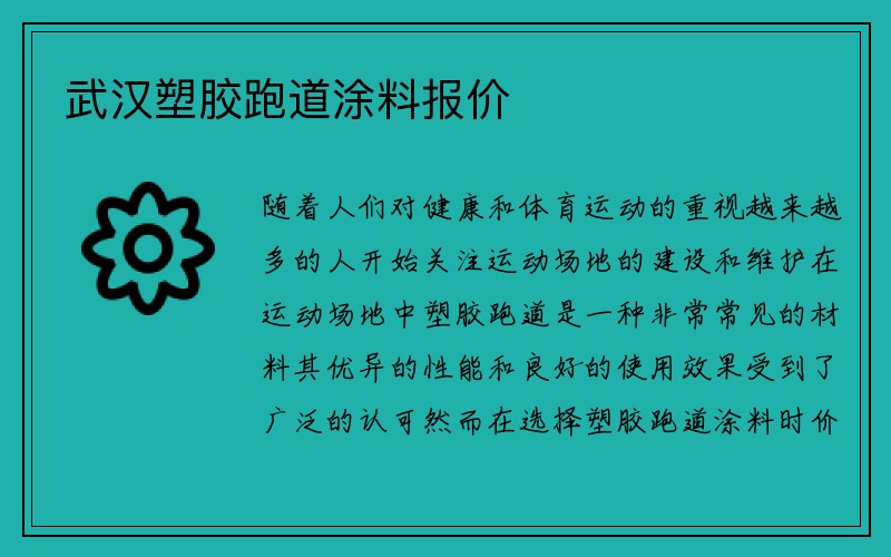 武汉塑胶跑道涂料报价