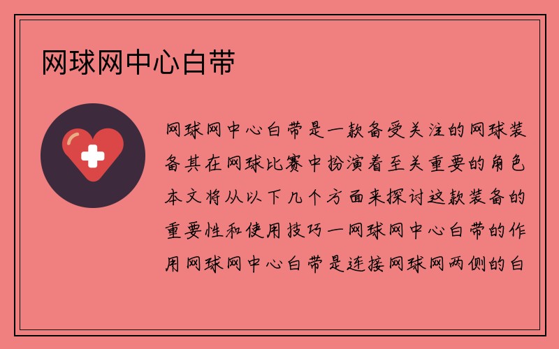 网球网中心白带