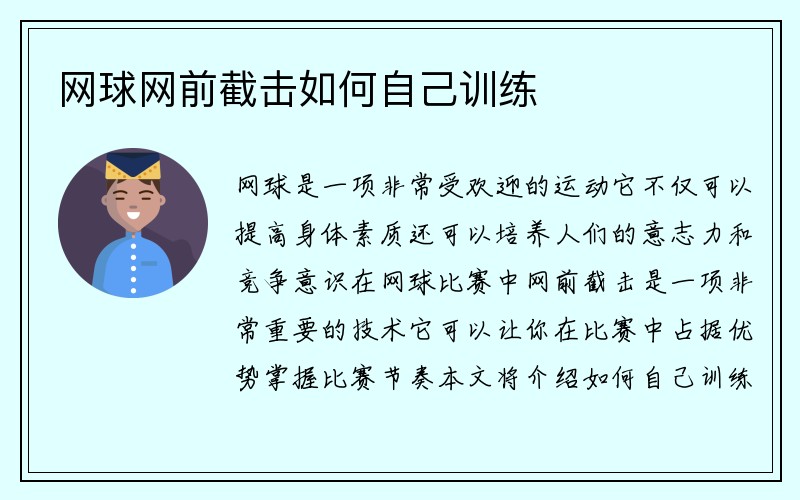 网球网前截击如何自己训练