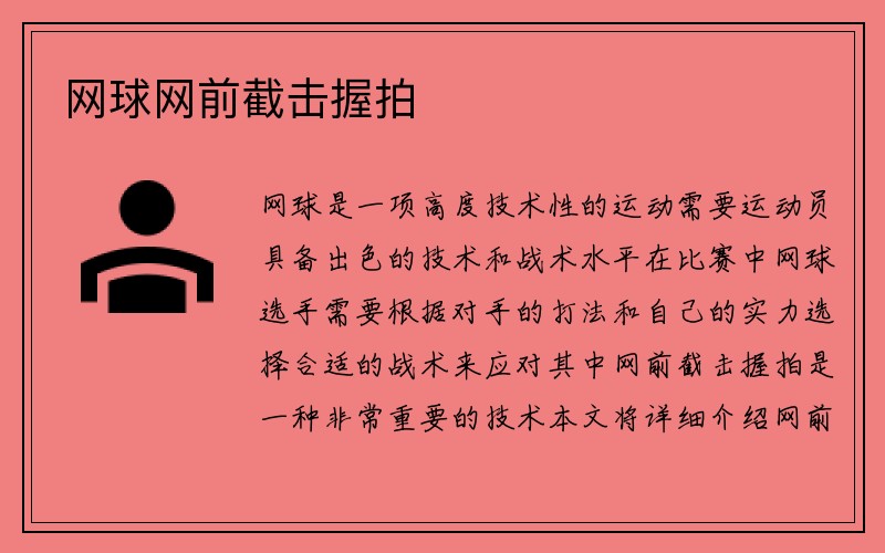 网球网前截击握拍