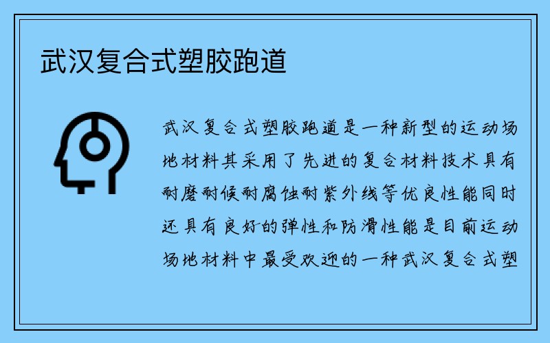 武汉复合式塑胶跑道