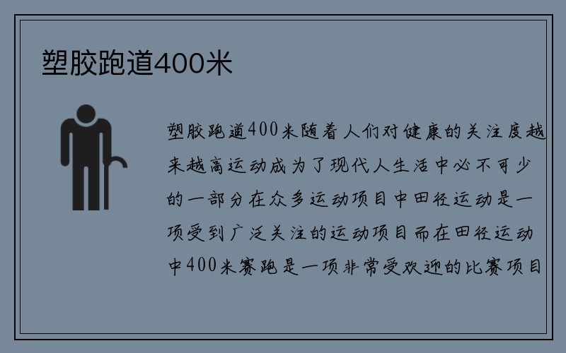 塑胶跑道400米