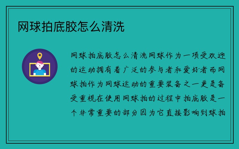 网球拍底胶怎么清洗