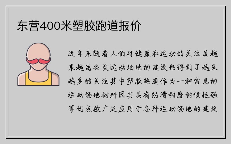 东营400米塑胶跑道报价