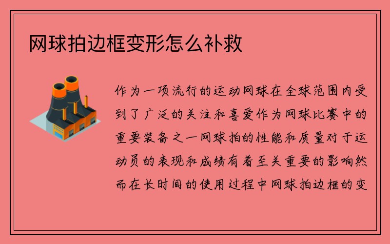 网球拍边框变形怎么补救