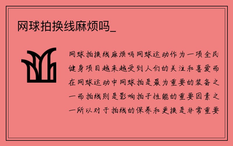 网球拍换线麻烦吗_