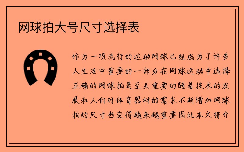 网球拍大号尺寸选择表