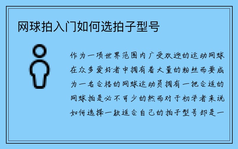 网球拍入门如何选拍子型号