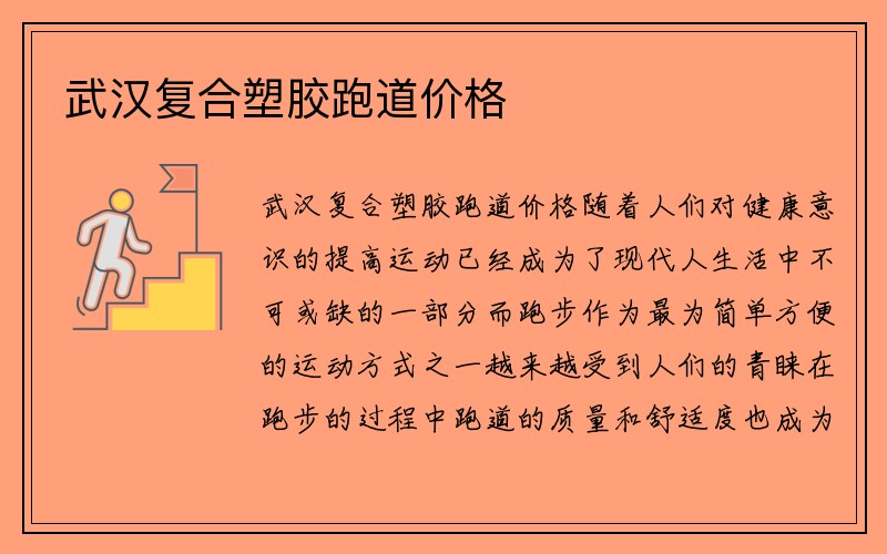 武汉复合塑胶跑道价格