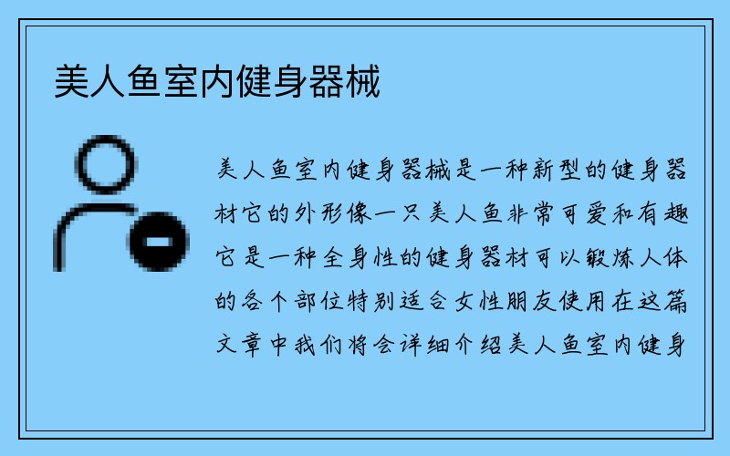 美人鱼室内健身器械