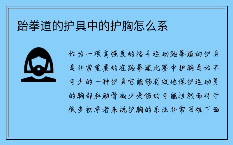 跆拳道的护具中的护胸怎么系