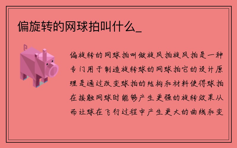 偏旋转的网球拍叫什么_