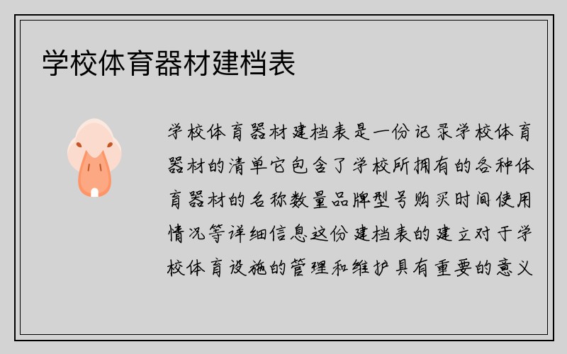 学校体育器材建档表