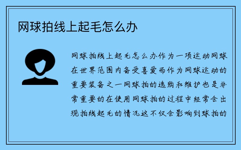 网球拍线上起毛怎么办