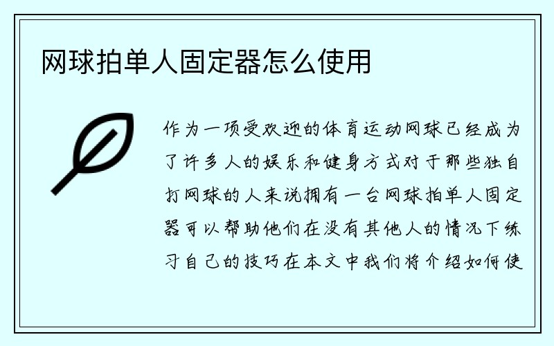 网球拍单人固定器怎么使用