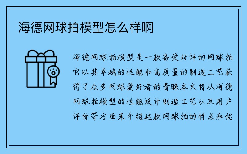 海德网球拍模型怎么样啊