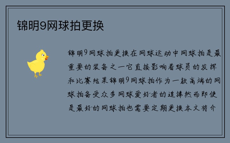 锦明9网球拍更换