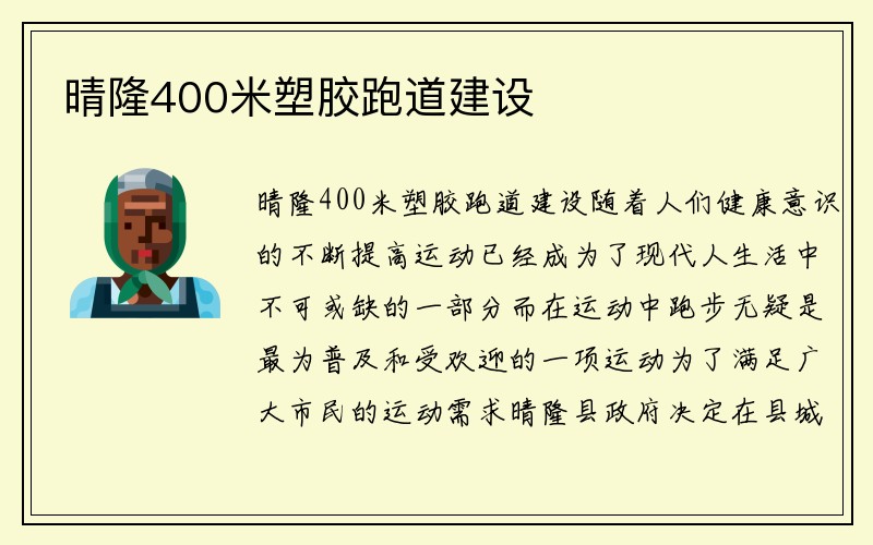 晴隆400米塑胶跑道建设