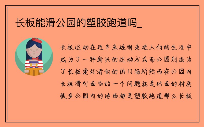 长板能滑公园的塑胶跑道吗_