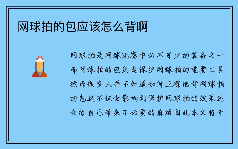 网球拍的包应该怎么背啊