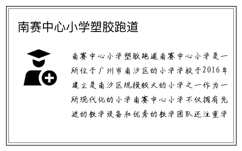 南赛中心小学塑胶跑道