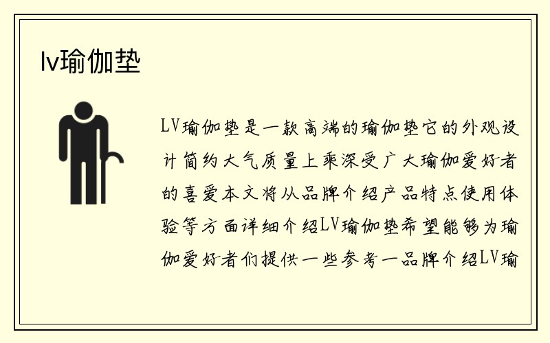 lv瑜伽垫