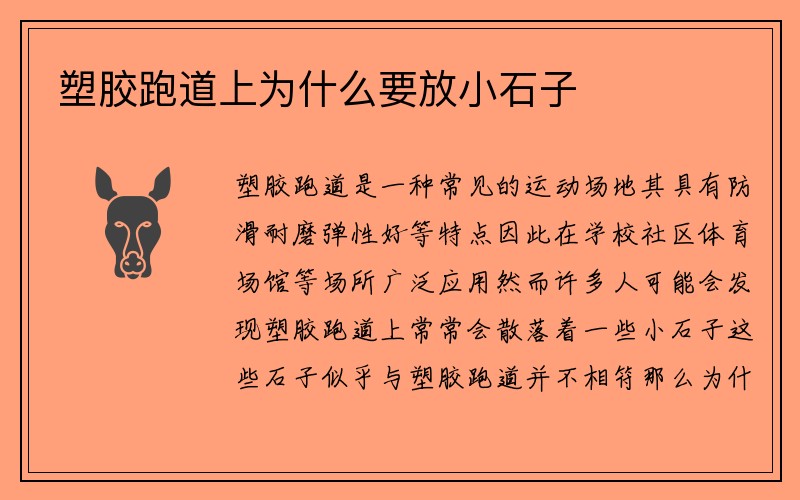 塑胶跑道上为什么要放小石子