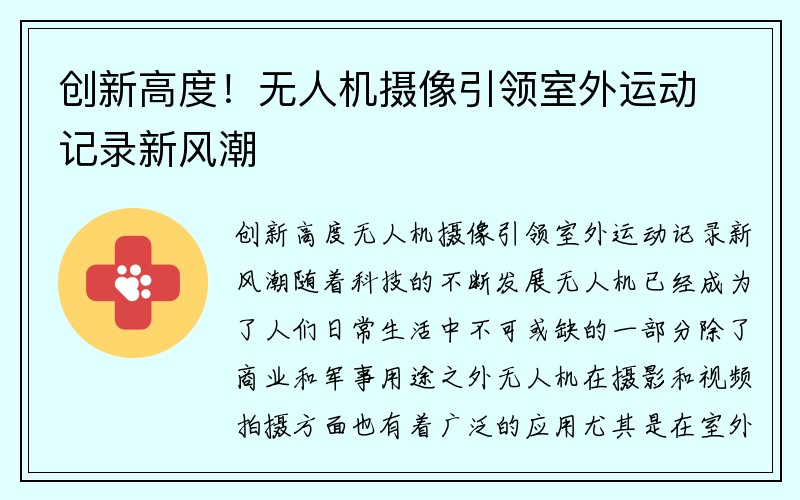 创新高度！无人机摄像引领室外运动记录新风潮