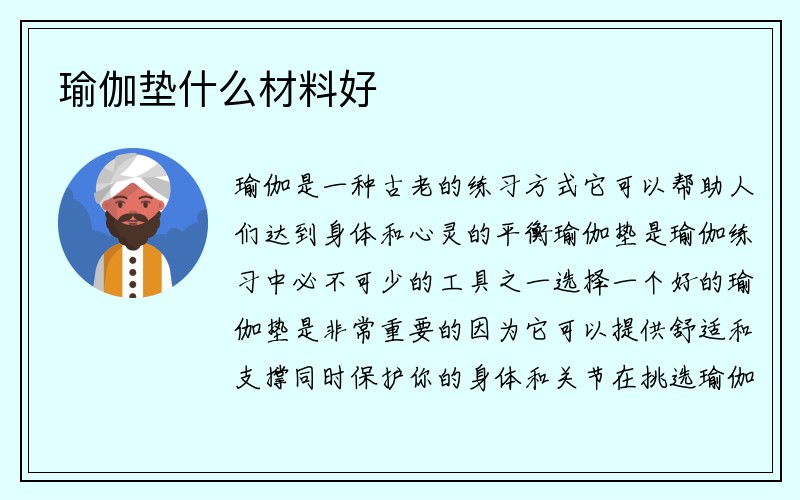 瑜伽垫什么材料好