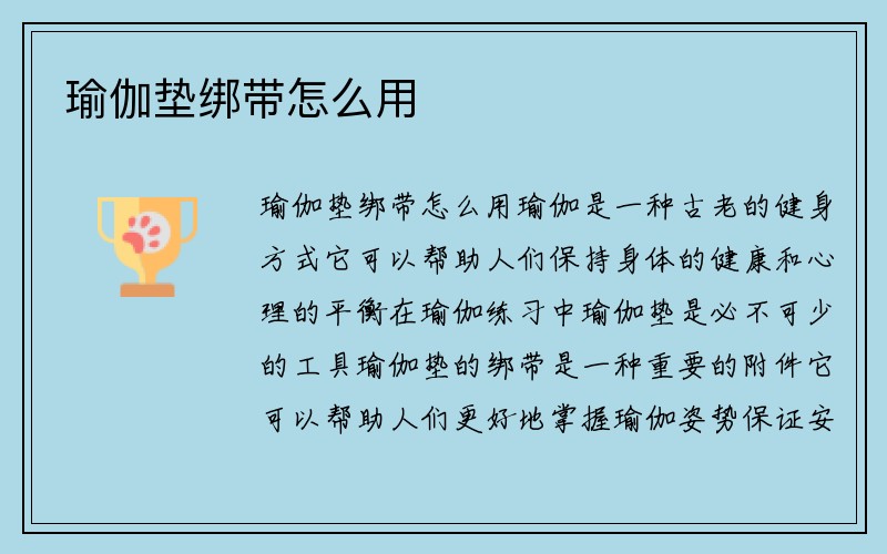 瑜伽垫绑带怎么用