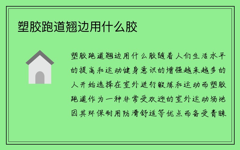 塑胶跑道翘边用什么胶