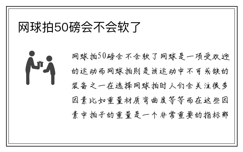 网球拍50磅会不会软了