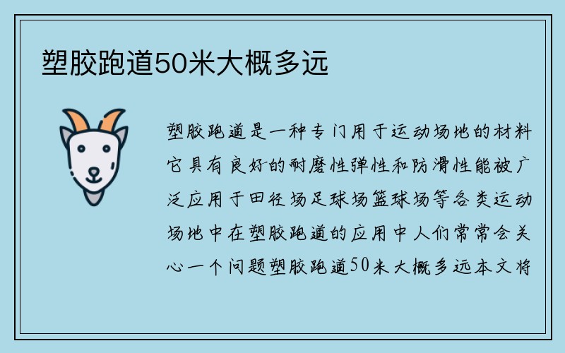 塑胶跑道50米大概多远