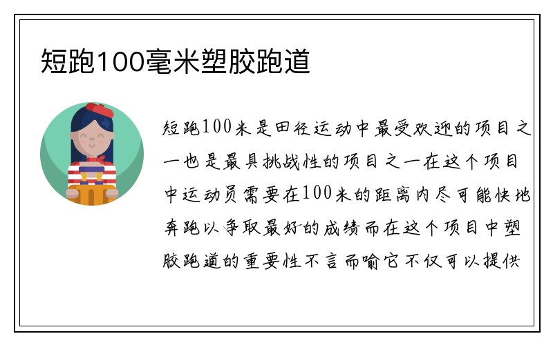 短跑100毫米塑胶跑道