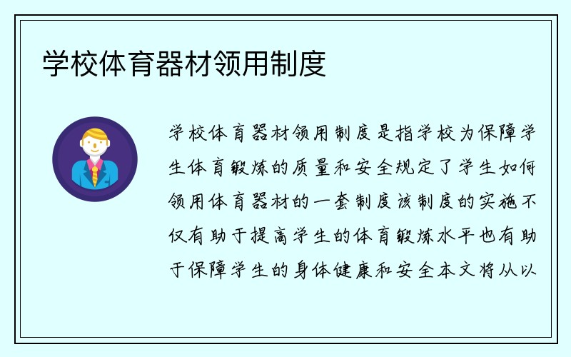 学校体育器材领用制度