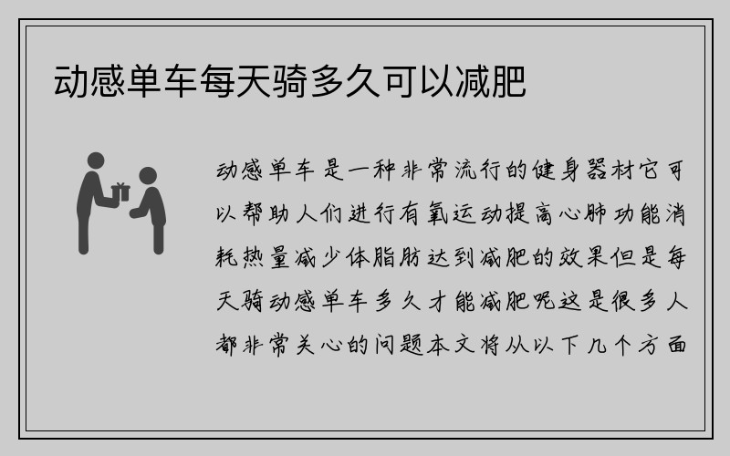 动感单车每天骑多久可以减肥