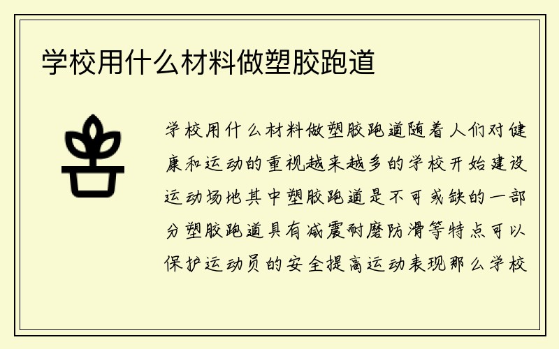 学校用什么材料做塑胶跑道