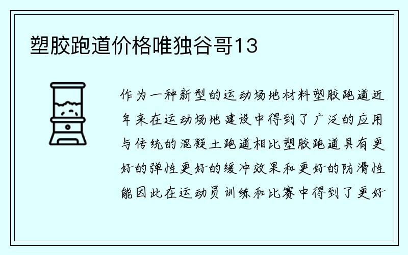 塑胶跑道价格唯独谷哥13