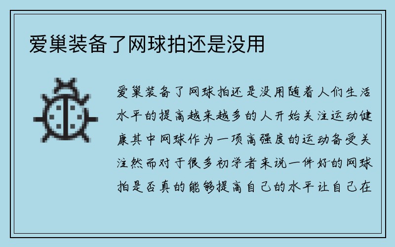 爱巢装备了网球拍还是没用