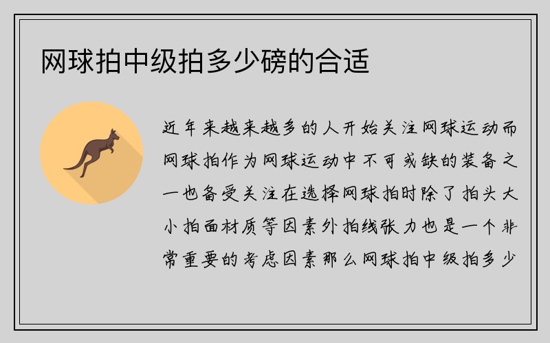 网球拍中级拍多少磅的合适