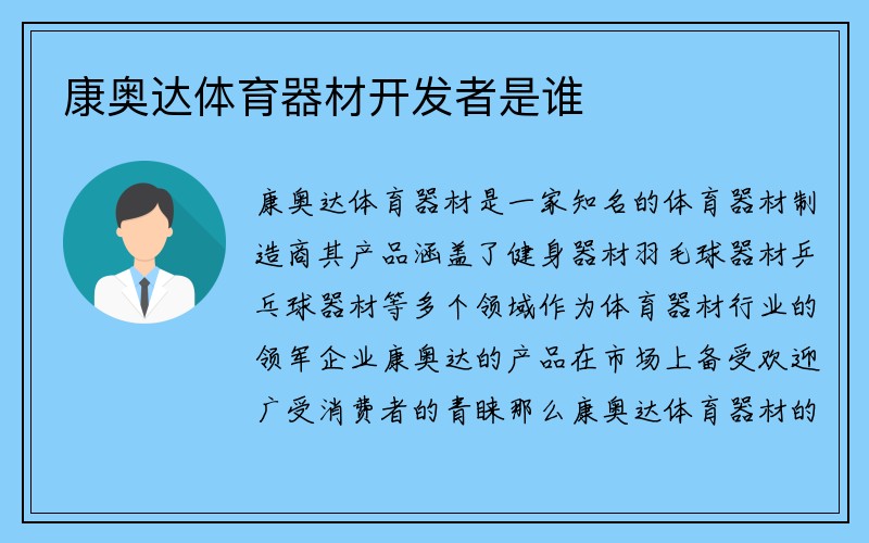 康奥达体育器材开发者是谁